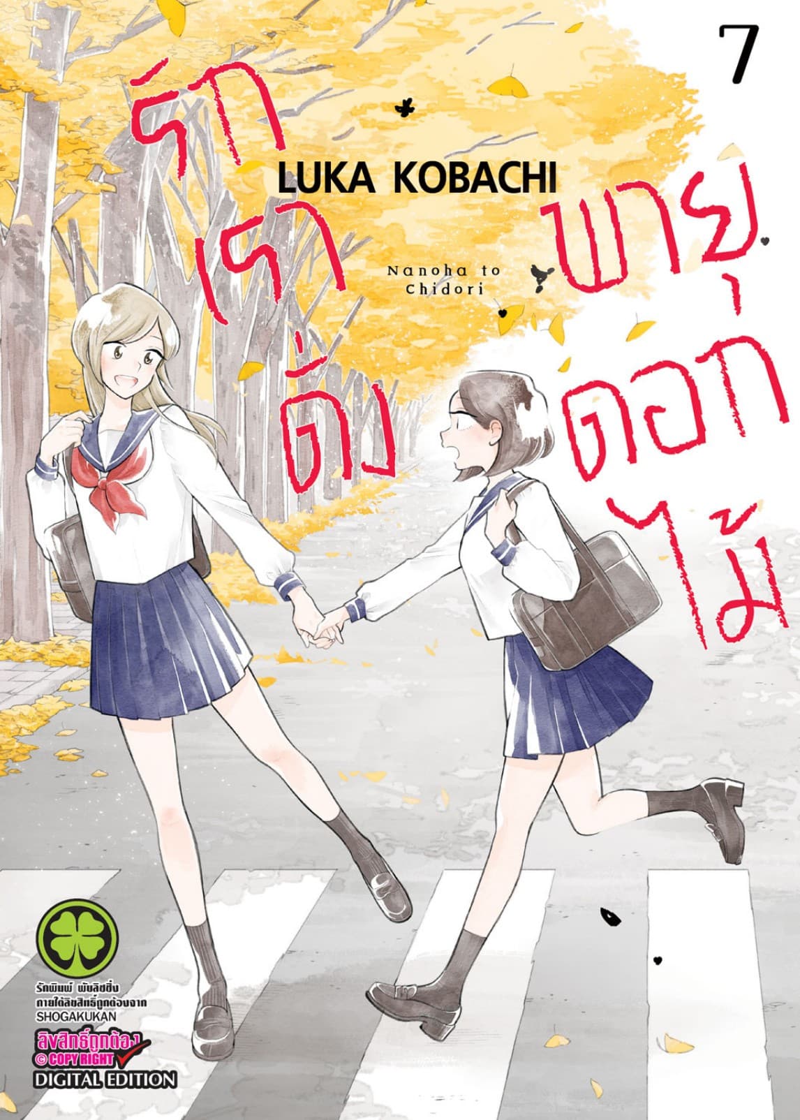 รักเราดั่งพายุดอกไม้ เล่ม 7