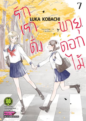รักเราดั่งพายุดอกไม้ เล่ม 7