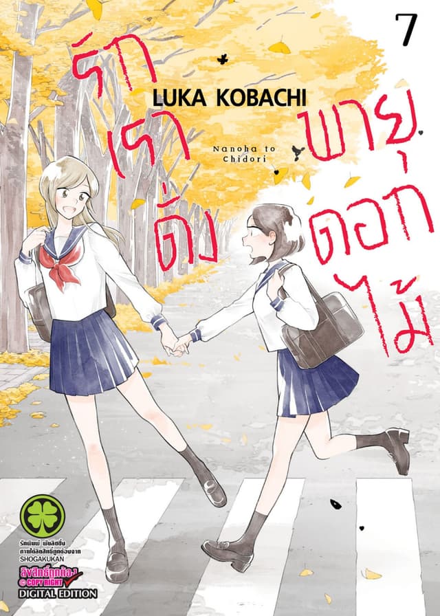 รักเราดั่งพายุดอกไม้ เล่ม 7