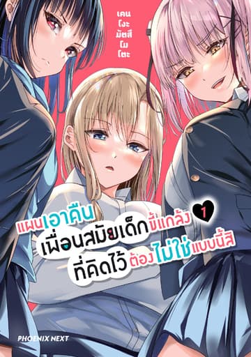 แผนเอาคืนเพื่อนสมัยเด็กขี้แกล้งที่คิดไว้ต้องไม่ใช่แบบนี้สิ (การ์ตูน) เล่ม 1