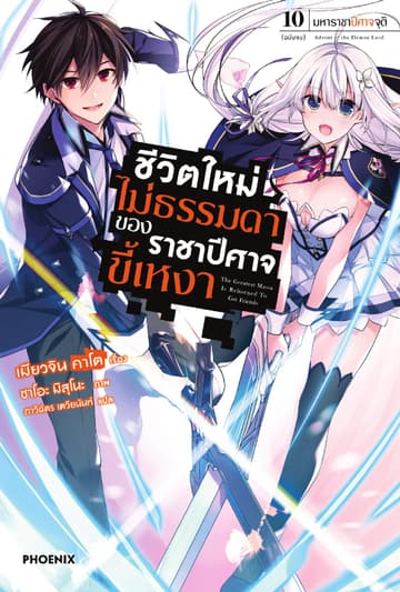 ชีวิตใหม่ไม่ธรรมดาของราชาปีศาจขี้เหงา เล่ม 10