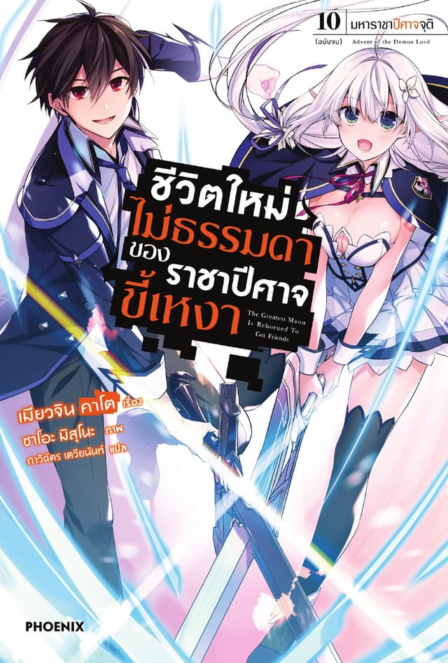 ชีวิตใหม่ไม่ธรรมดาของราชาปีศาจขี้เหงา เล่ม 10