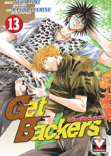 Get Backers อย่างนี้ต้องเอาคืน เล่ม 13