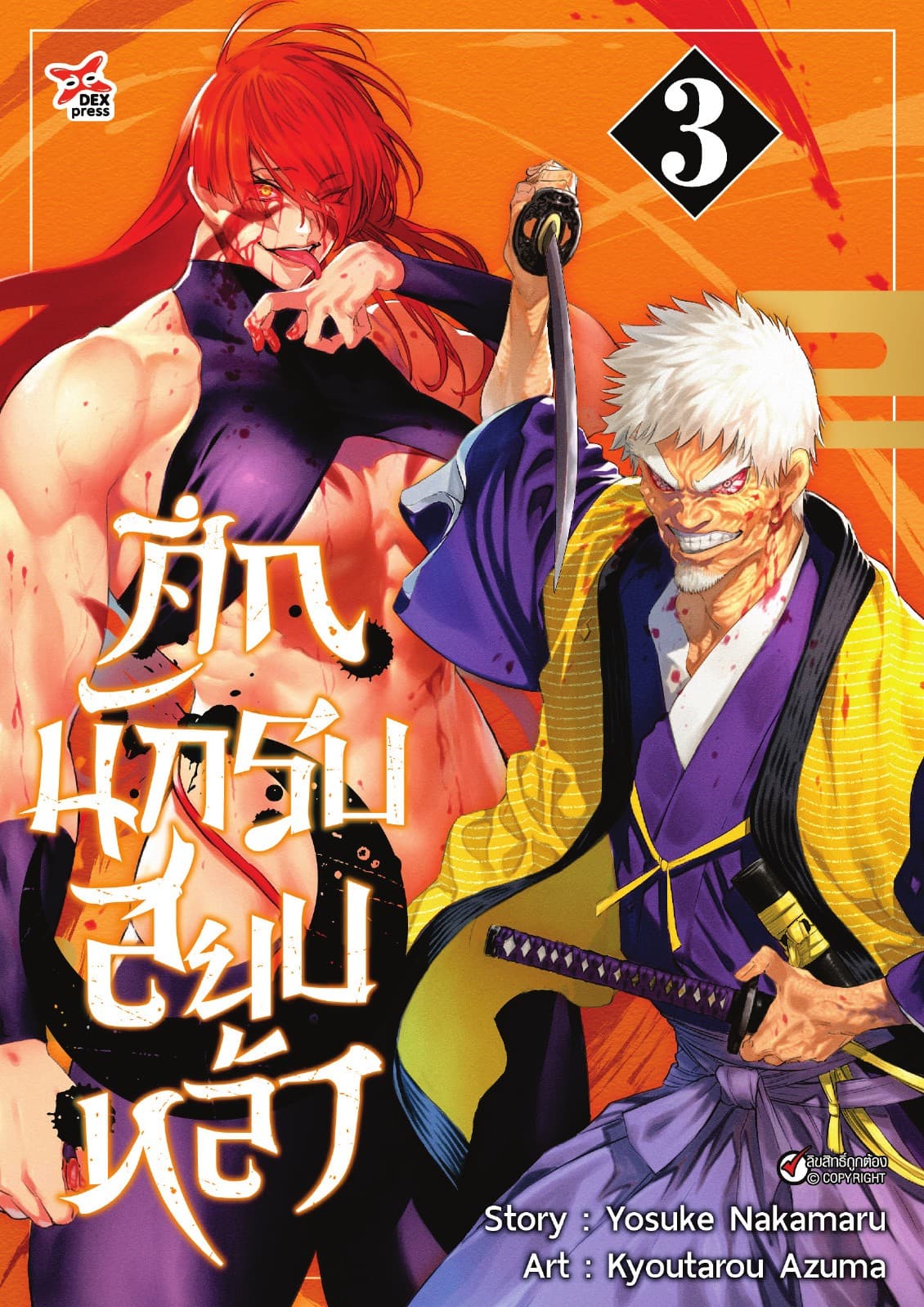 ศึกนักรบสยบหล้า เล่ม 3