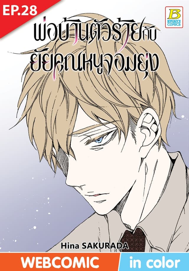 พ่อบ้านตัวร้ายกับยัยคุณหนูจอมยุ่ง ตอน 28 (ฉบับ V-Scroll)