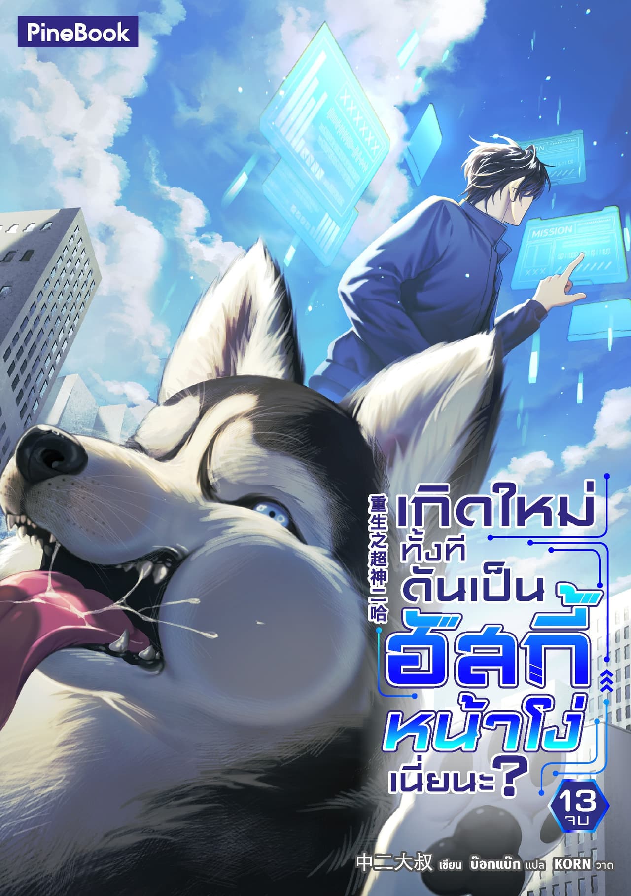 เกิดใหม่ทั้งที ดันเป็นฮัสกี้หน้าโง่เนี่ยนะ เล่ม 13 (จบ)