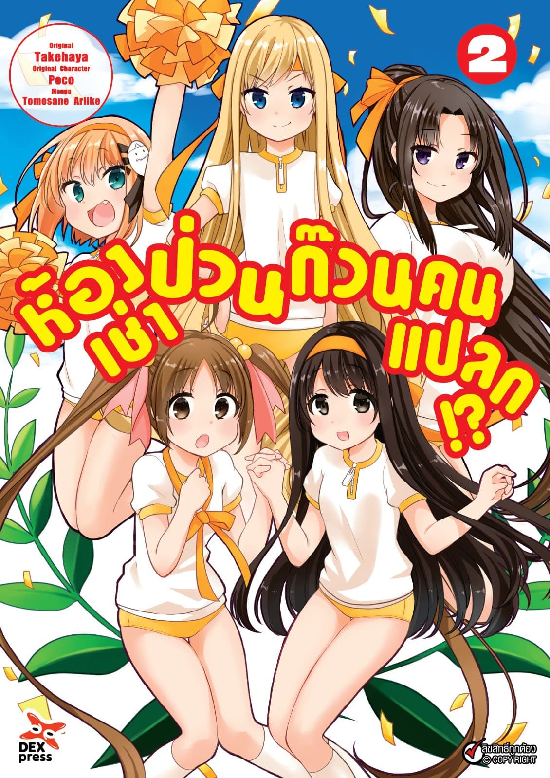 ห้องเช่าป่วนก๊วนคนแปลก (ฉบับการ์ตูน) เล่ม 2