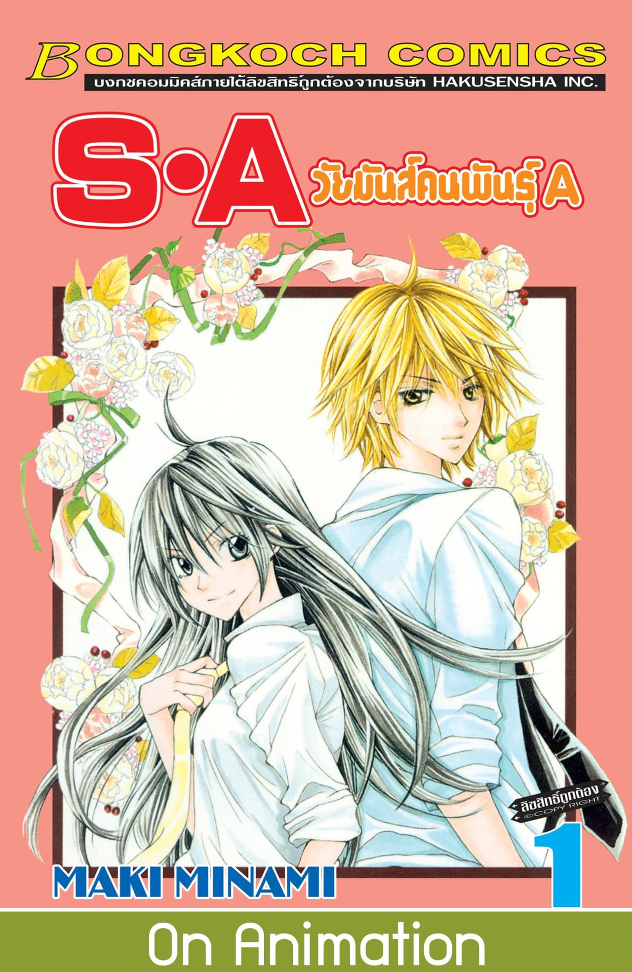 S·A วัยมันส์คนพันธุ์ A 1