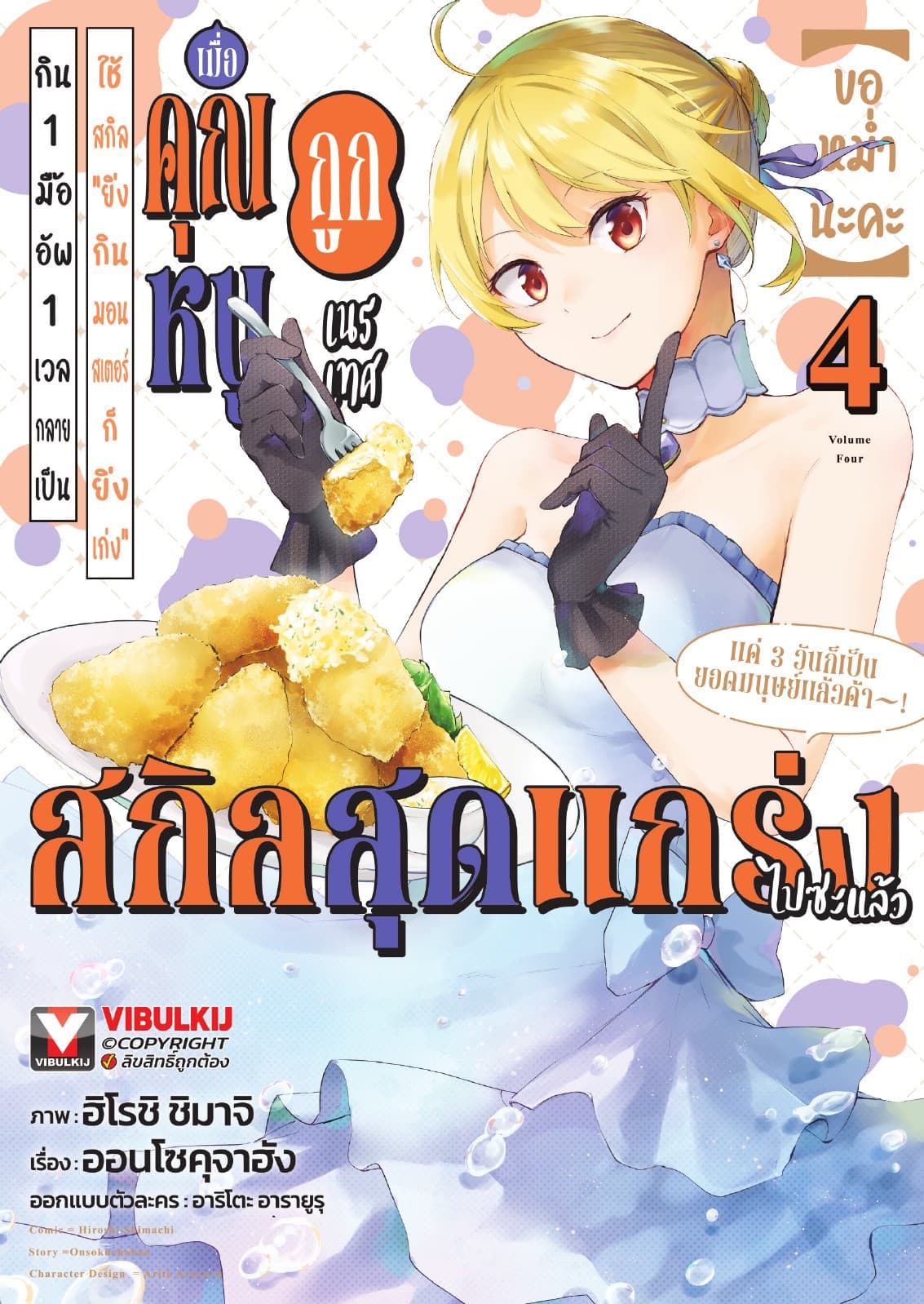 (ขอหม่ำนะคะ) เมื่อคุณหนูถูกเนรเทศใช้สกิล “ยิ่งกินมอนสเตอร์ก็ยิ่งเก่ง” กิน 1 มื้อ อัพ 1 เวล กลายเป็นสกิลสุดแกร่งไปซะแล้ว แค่ 3 วันก็เป็นยอดมนุษย์ไปแล้วค้า! เล่ม 4