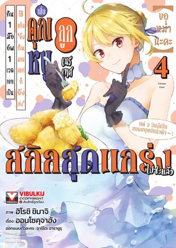 (ขอหม่ำนะคะ) เมื่อคุณหนูถูกเนรเทศใช้สกิล “ยิ่งกินมอนสเตอร์ก็ยิ่งเก่ง” กิน 1 มื้อ อัพ 1 เวล กลายเป็นสกิลสุดแกร่งไปซะแล้ว แค่ 3 วันก็เป็นยอดมนุษย์ไปแล้วค้า! เล่ม 4