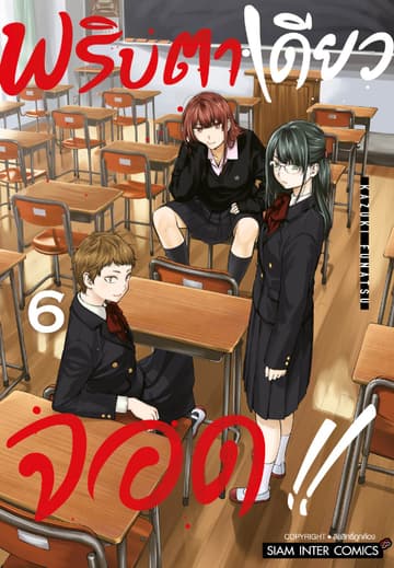 MABATAKI YORI HAYAKU!! พริบตาเดียวจอด เล่ม 06