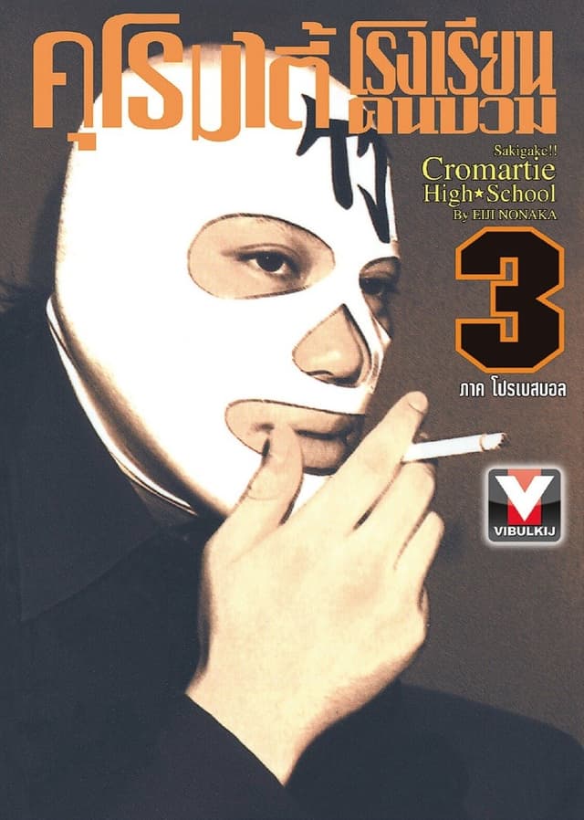 คุโรมาตี้ โรงเรียนคนบวม เล่ม 3