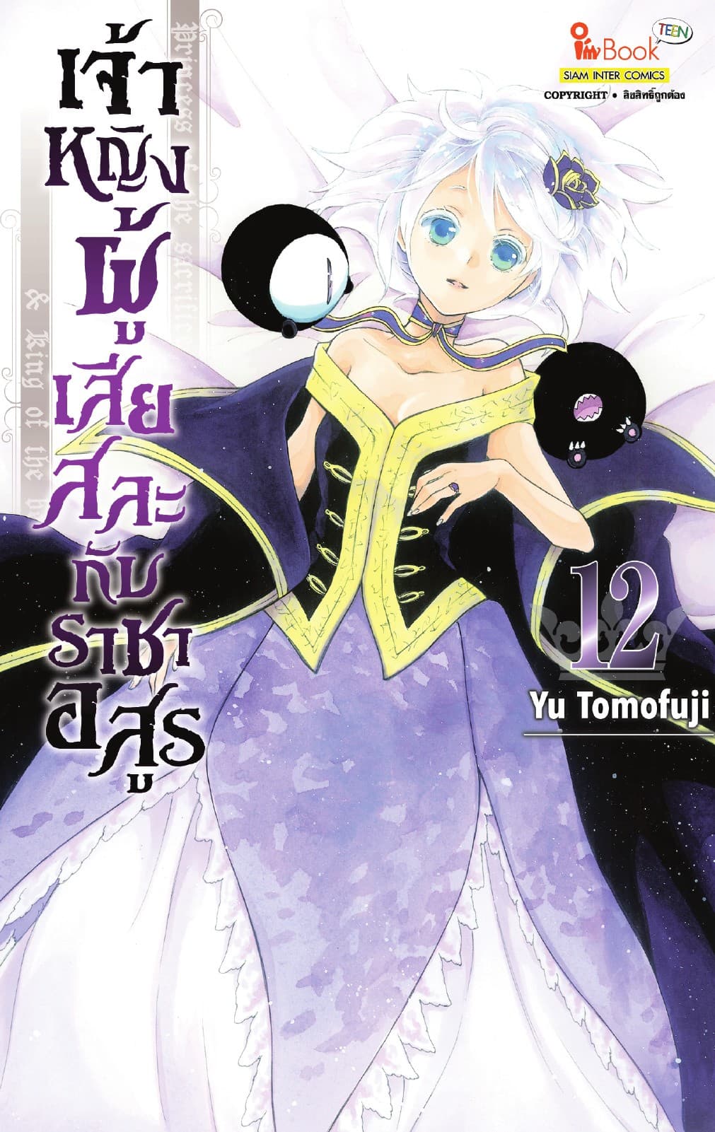 เจ้าหญิงผู้เสียสละกับราชาอสูร เล่ม 12