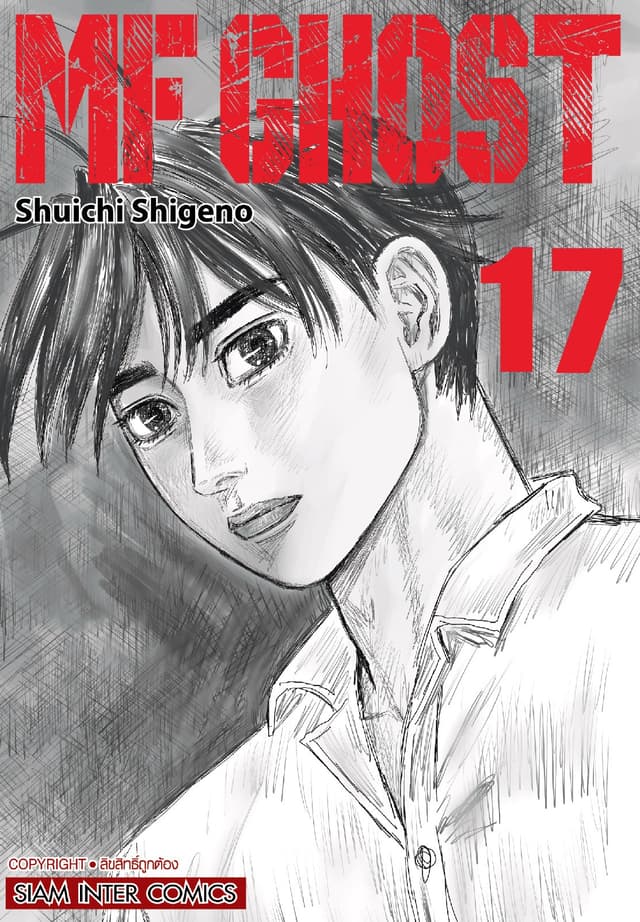 MF GHOST เล่ม 17