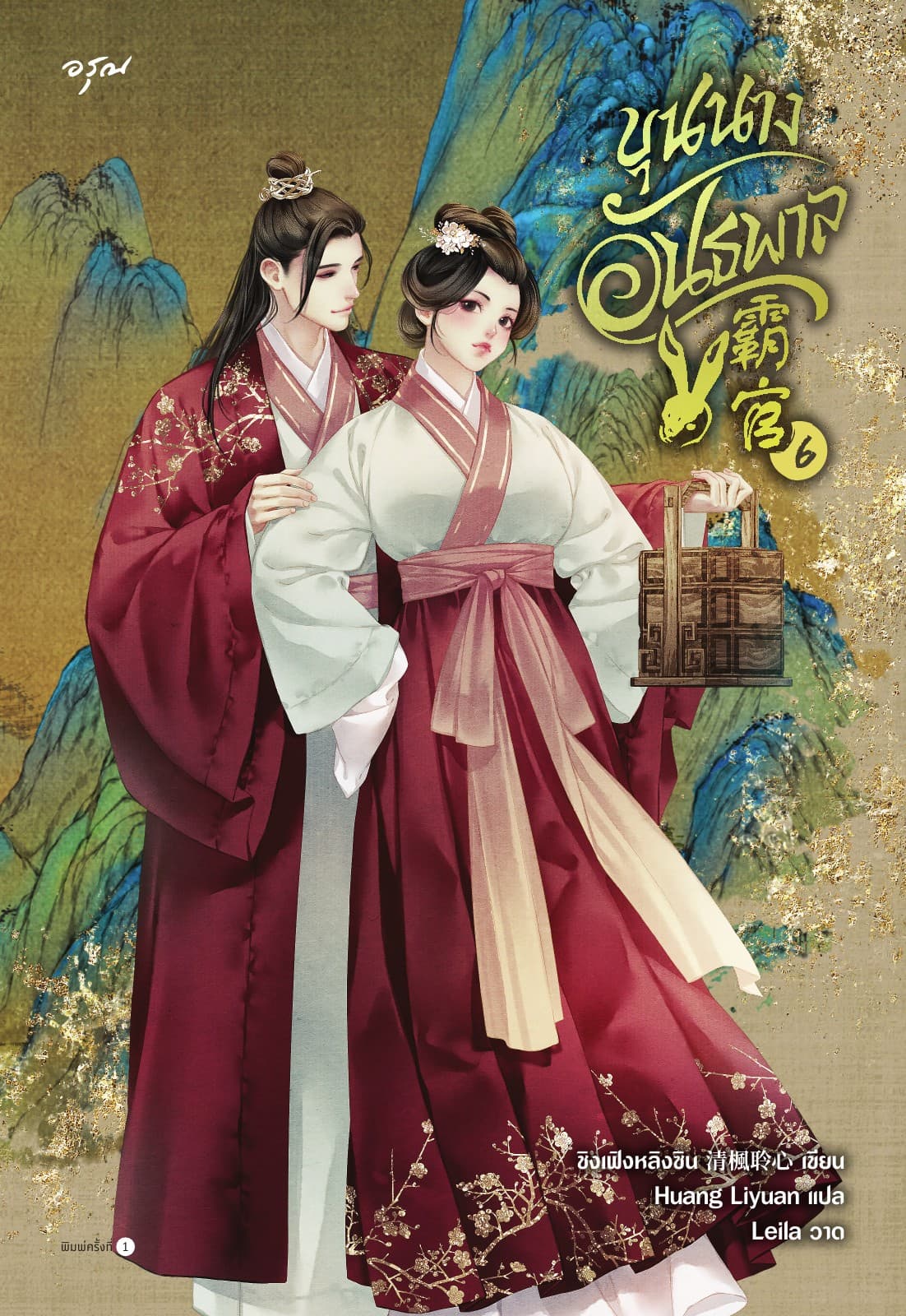 ขุนนางอันธพาล เล่ม 6