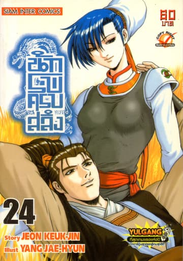 นักรบครบสลึง เล่ม 24