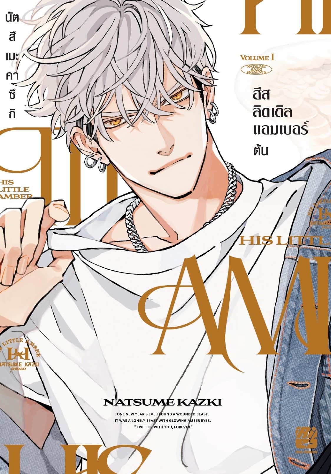His Little Amber (เล่มต้น)