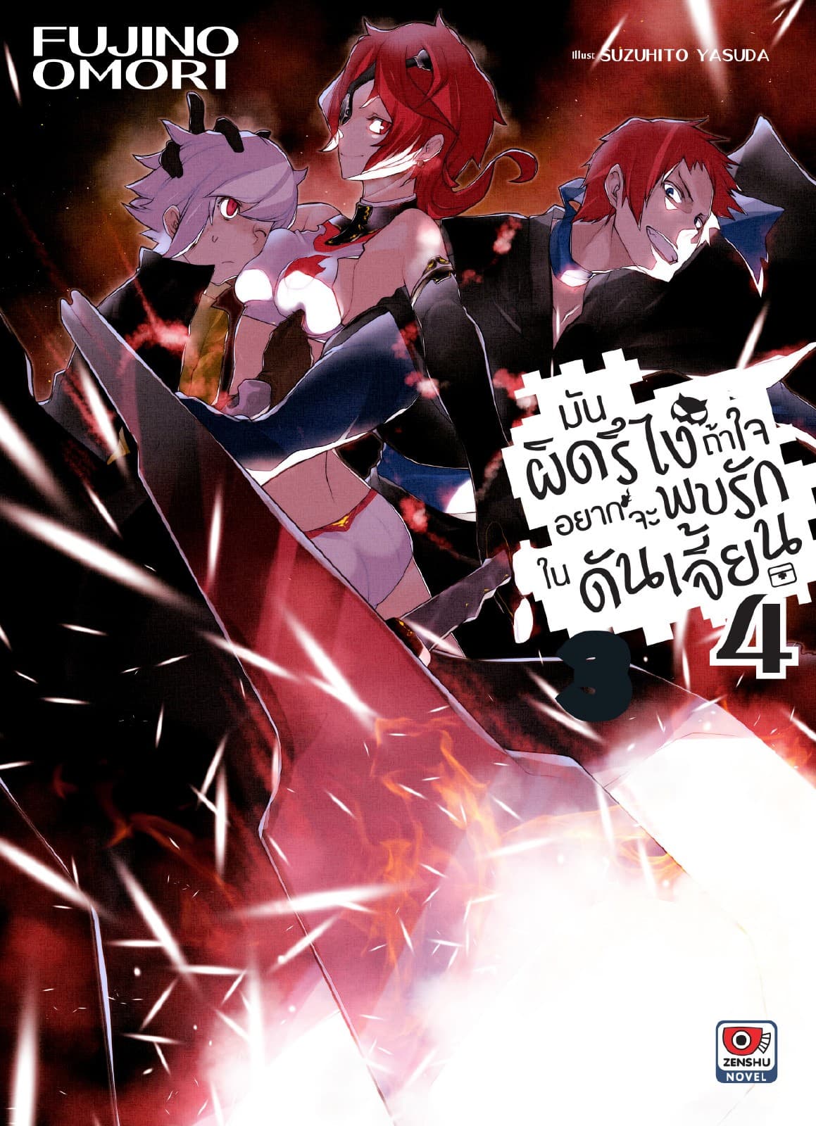 มันผิดรึไง ถ้าใจอยากจะพบรักในดันเจี้ยน เล่ม 4