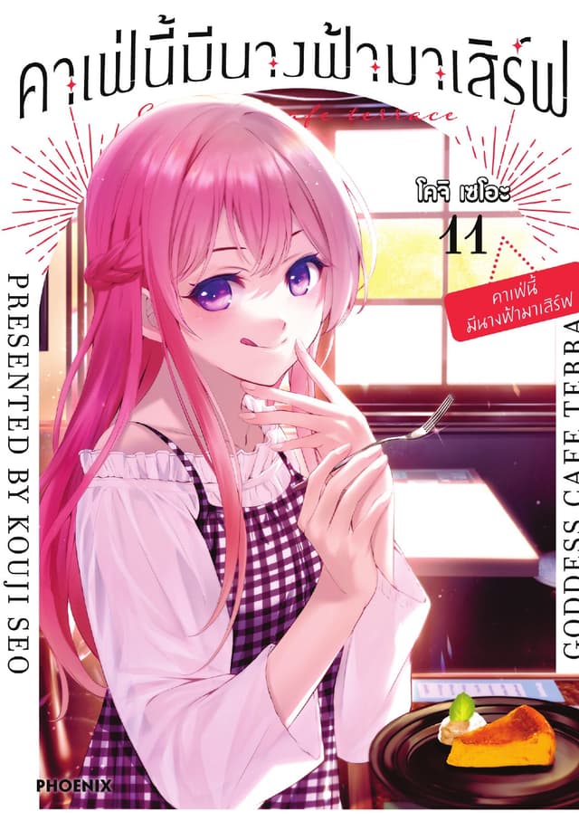 คาเฟ่นี้มีนางฟ้ามาเสิร์ฟ เล่ม 11