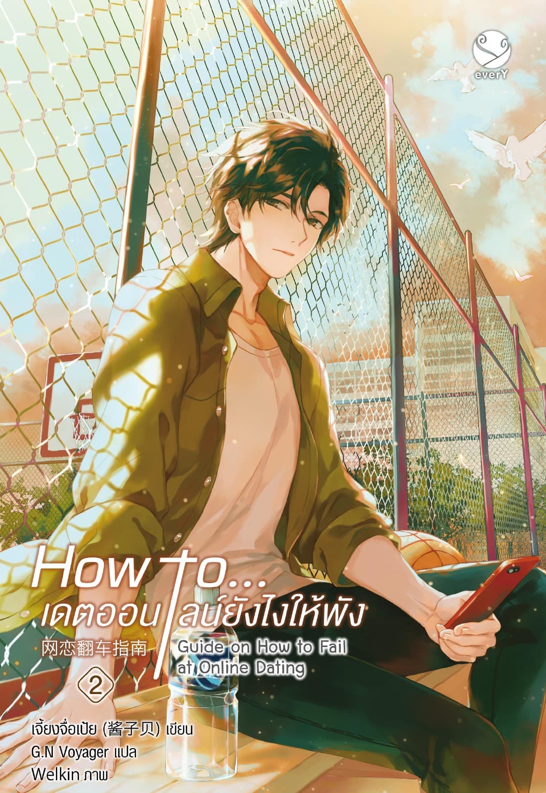 How to... เดตออนไลน์ยังไงให้พัง เล่ม 2