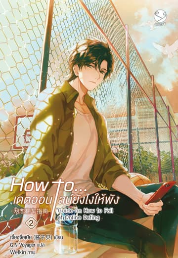 How to... เดตออนไลน์ยังไงให้พัง เล่ม 2