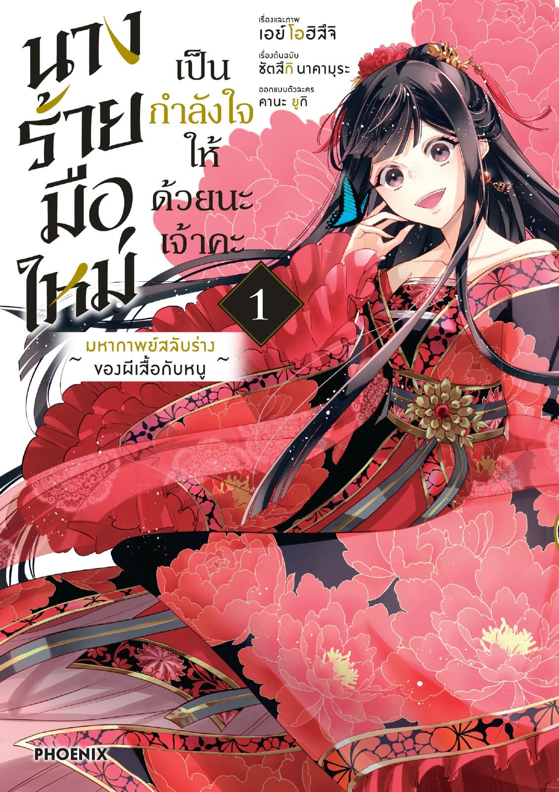 นางร้ายมือใหม่ เป็นกำลังใจให้ด้วยนะเจ้าคะ (การ์ตูน) เล่ม 1