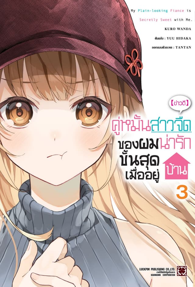 [ข่าวดี] คู่หมั้นสาวจืดของผมน่ารักขั้นสุดเมื่ออยู่บ้าน เล่ม 03