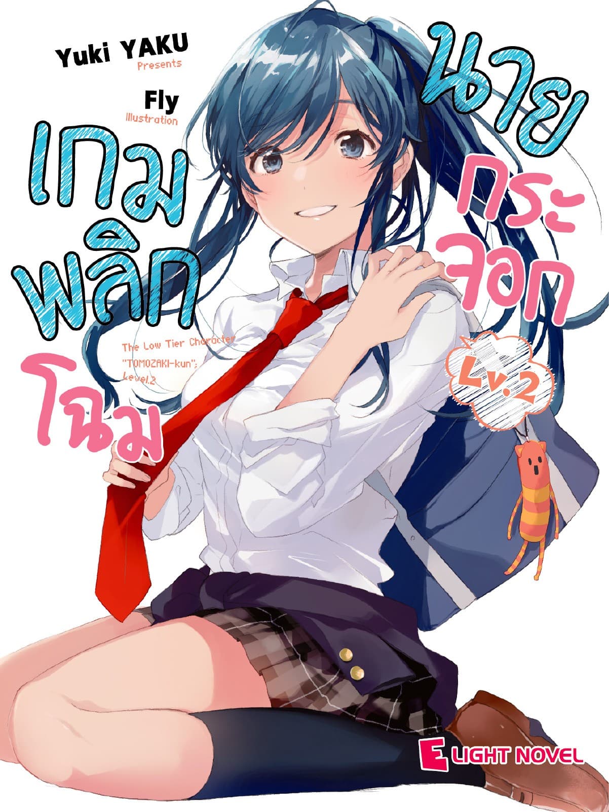 เกมพลิกโฉมนายกระจอก เล่ม 2