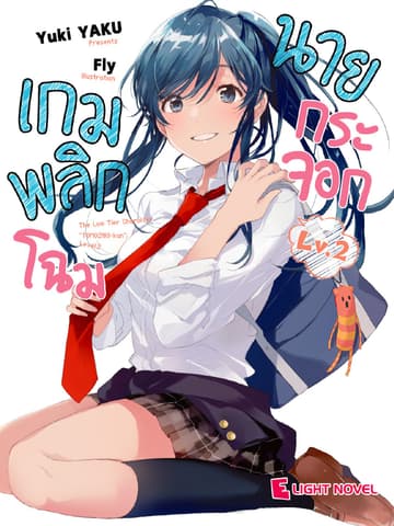 เกมพลิกโฉมนายกระจอก เล่ม 2