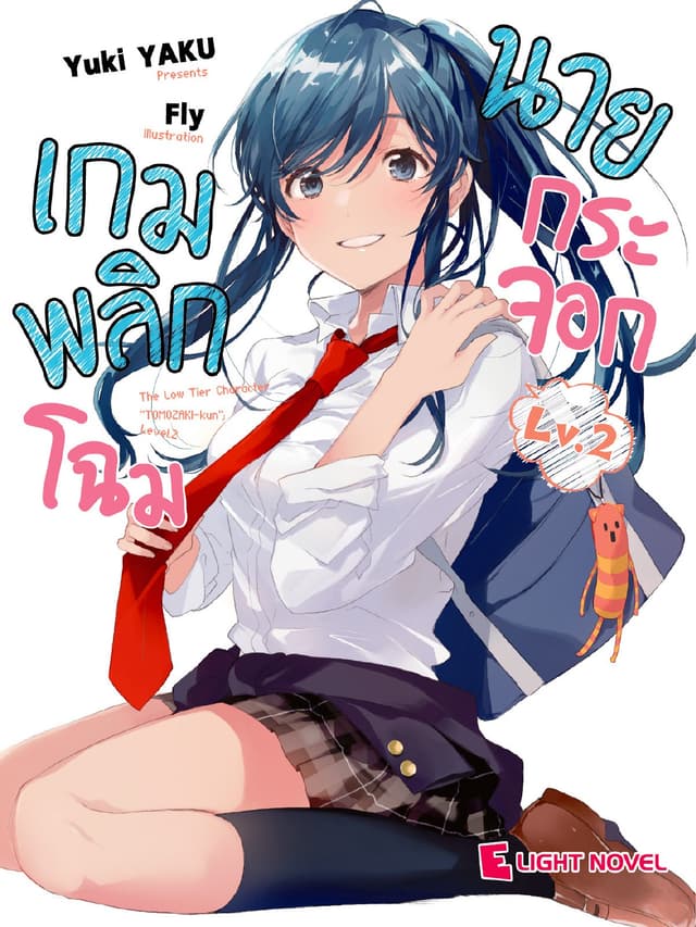 เกมพลิกโฉมนายกระจอก เล่ม 2