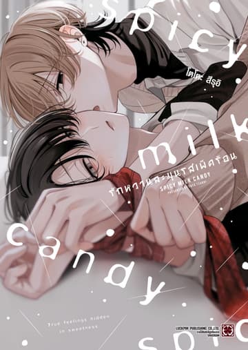 รักหวานละมุนรสเผ็ดร้อน (จบในเล่ม)