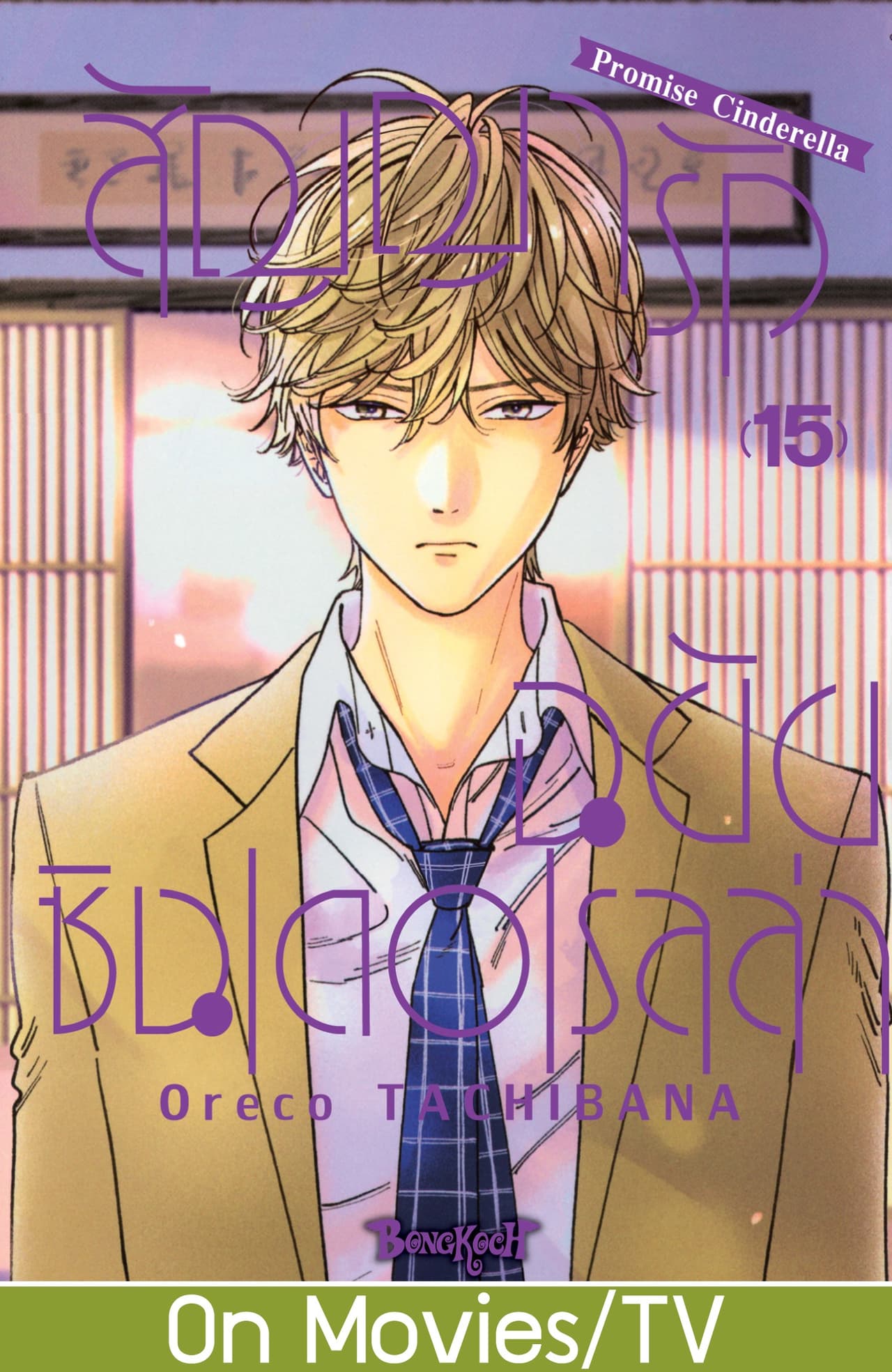 สัญญารักฉบับซินเดอเรลล่า Promise Cinderella 15