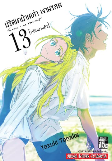 ปริศนาบ้านเก่า เงามรณะ เล่ม 13 กลับมาแล้ว