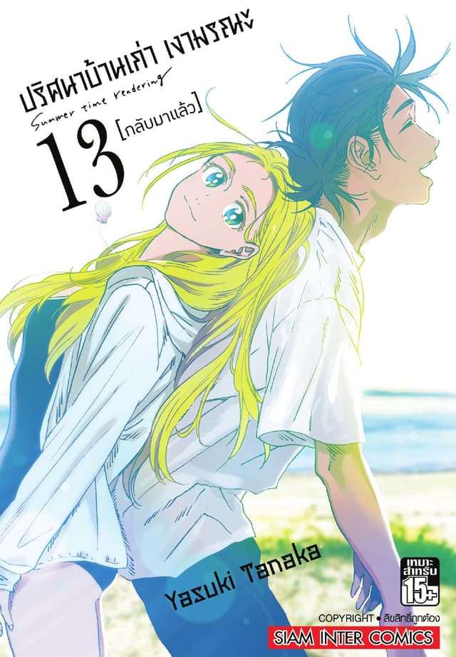 ปริศนาบ้านเก่า เงามรณะ เล่ม 13 กลับมาแล้ว