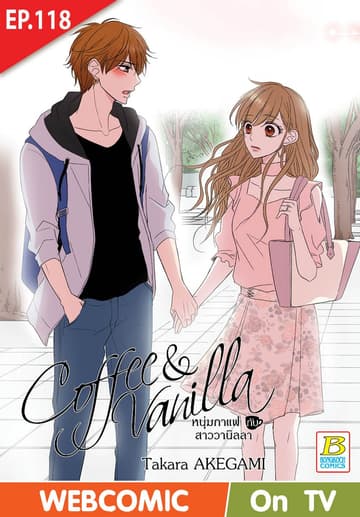 Coffee & Vanilla หนุ่มกาแฟกับสาววานิลลา ตอน 118 (ฉบับ V-Scroll)