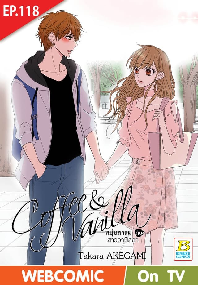 Coffee & Vanilla หนุ่มกาแฟกับสาววานิลลา ตอน 118 (ฉบับ V-Scroll)