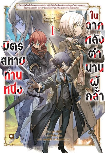 มิตรสหายท่านหนึ่ง ในฉากหลังตำนานผู้กล้า เล่ม 1
