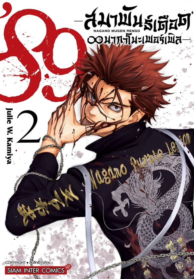 89 สมาพันธ์เดือด ? นากาโนะเพอร์เพิล เล่ม 02