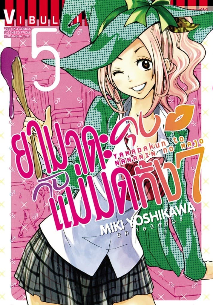 ยามาดะคุงกับแม่มดทั้ง 7 เล่ม 5