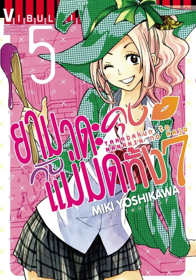 ยามาดะคุงกับแม่มดทั้ง 7 เล่ม 5