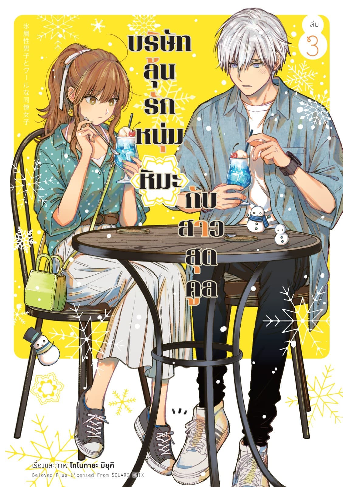 บริษัทลุ้นรัก หนุ่มหิมะกับสาวสุดคูล เล่ม 3