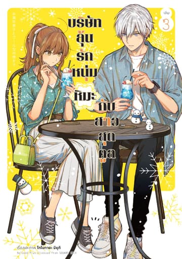 บริษัทลุ้นรัก หนุ่มหิมะกับสาวสุดคูล เล่ม 3