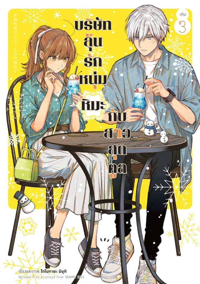 บริษัทลุ้นรัก หนุ่มหิมะกับสาวสุดคูล เล่ม 3