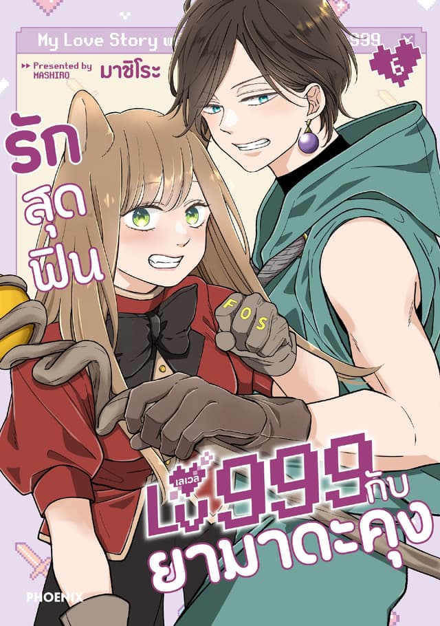 รักสุดฟินเลเวล 999 กับยามาดะคุง (การ์ตูน) เล่ม 6