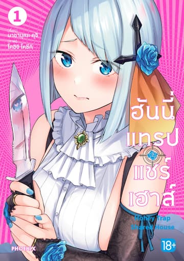 ฮันนี่แทรปแชร์เฮาส์ (การ์ตูน) เล่ม 1