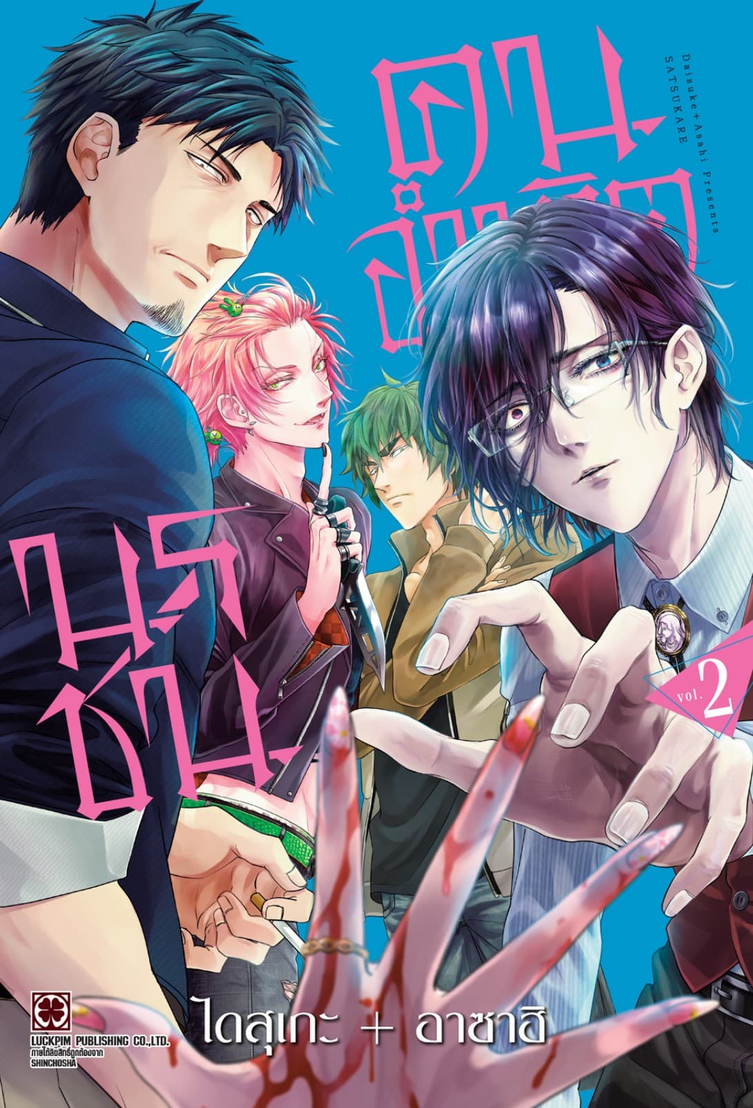 นรชน คนอำมหิต เล่ม 02