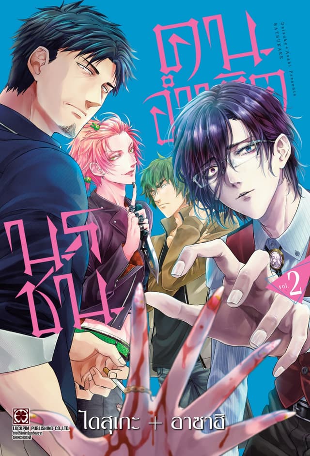 นรชน คนอำมหิต เล่ม 02