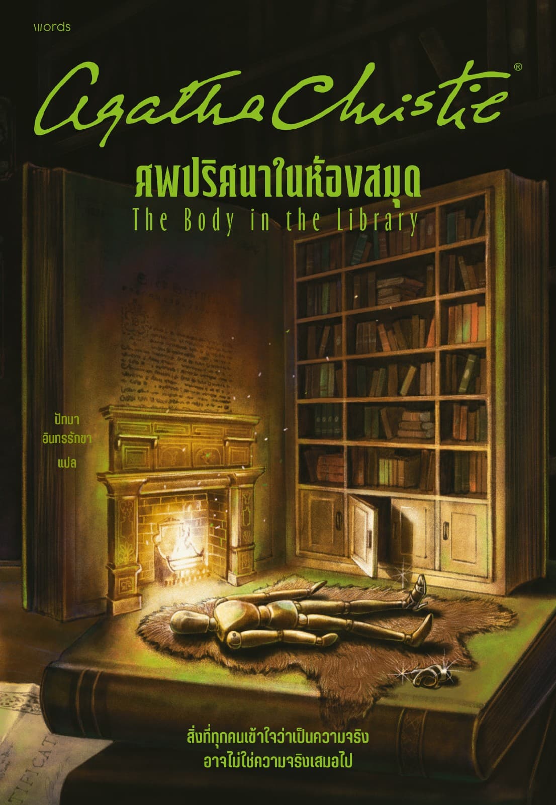 ศพปริศนาในห้องสมุด (The Body in the Library)