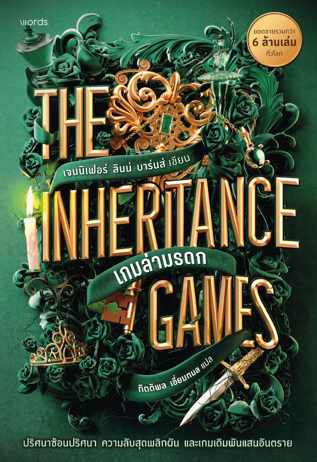 The Inheritance Games เกมล่ามรดก