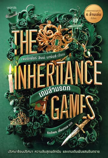 The Inheritance Games เกมล่ามรดก